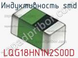 Индуктивность SMD LQG18HN1N2S00D фотография 3.