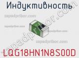 Индуктивность LQG18HN1N8S00D фотография 3.