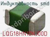 Индуктивность SMD LQG18HN10NJ00D фотография 3.