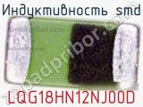 Индуктивность SMD LQG18HN12NJ00D фотография 2.
