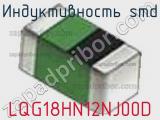 Индуктивность SMD LQG18HN12NJ00D фотография 3.