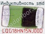 Индуктивность SMD LQG18HN15NJ00D фотография 2.