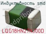 Индуктивность SMD LQG18HN27NJ00D фотография 3.