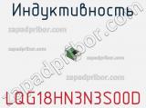 Индуктивность LQG18HN3N3S00D фотография 3.