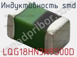 Индуктивность SMD LQG18HN3N9S00D фотография 3.