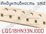 Индуктивность SMD LQG18HN33NJ00D