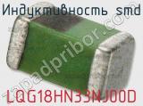 Индуктивность SMD LQG18HN33NJ00D фотография 2.