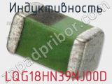 Индуктивность LQG18HN39NJ00D фотография 2.