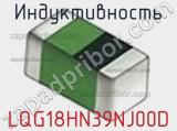 Индуктивность LQG18HN39NJ00D фотография 3.