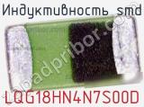 Индуктивность SMD LQG18HN4N7S00D фотография 2.
