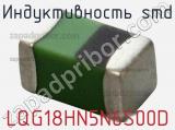 Индуктивность SMD LQG18HN5N6S00D фотография 3.