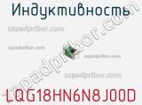 Индуктивность LQG18HN6N8J00D фотография 2.
