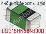 Индуктивность SMD LQG18HN68NJ00D фотография 3.