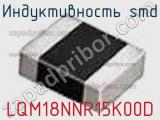 Индуктивность SMD LQM18NNR15K00D фотография 2.