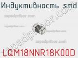 Индуктивность SMD LQM18NNR18K00D фотография 2.