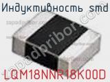 Индуктивность SMD LQM18NNR18K00D фотография 3.