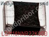 Индуктивность SMD LQM18NNR22K00D фотография 2.