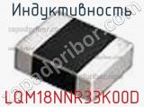 Индуктивность LQM18NNR33K00D фотография 2.