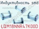 Индуктивность SMD LQM18NNR47K00D фотография 2.