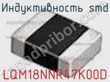 Индуктивность SMD LQM18NNR47K00D фотография 3.