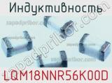Индуктивность LQM18NNR56K00D фотография 2.