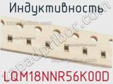 Индуктивность LQM18NNR56K00D фотография 3.