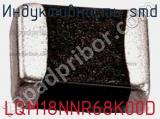 Индуктивность SMD LQM18NNR68K00D фотография 2.