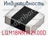 Индуктивность LQM18NN1R2K00D фотография 3.