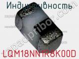 Индуктивность LQM18NN1R8K00D фотография 2.