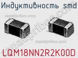 Индуктивность SMD LQM18NN2R2K00D фотография 2.