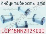 Индуктивность SMD LQM18NN2R2K00D фотография 3.