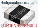Индуктивность SMD LQM18NN47NM00D фотография 2.