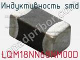 Индуктивность SMD LQM18NN68NM00D фотография 2.