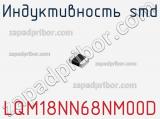 Индуктивность SMD LQM18NN68NM00D фотография 3.