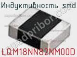 Индуктивность SMD LQM18NN82NM00D фотография 2.