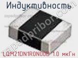 Индуктивность LQM21DN1R0N00D 1.0 мкГн фотография 2.