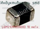 Индуктивность SMD LQM21DN100N00D 10 мкГн фотография 2.