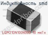 Индуктивность SMD LQM21DN100N00D 10 мкГн фотография 3.
