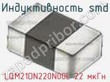 Индуктивность SMD LQM21DN220N00L 22 мкГн фотография 2.