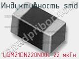 Индуктивность SMD LQM21DN220N00L 22 мкГн фотография 3.