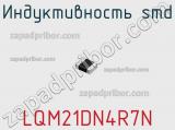 Индуктивность SMD LQM21DN4R7N фотография 2.