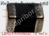 Индуктивность SMD LQM21FN1R0N00D 1.0 мкГн фотография 2.