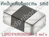 Индуктивность SMD LQM21FN1R0N00D 1.0 мкГн фотография 3.