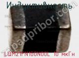 Индуктивность LQM21FN100N00L 10 мкГн фотография 2.