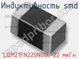 Индуктивность SMD LQM21FN220N00L 22 мкГн фотография 2.