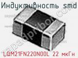 Индуктивность SMD LQM21FN220N00L 22 мкГн фотография 3.