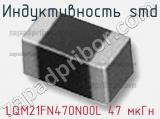 Индуктивность SMD LQM21FN470N00L 47 мкГн фотография 2.