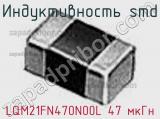 Индуктивность SMD LQM21FN470N00L 47 мкГн фотография 3.