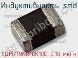 Индуктивность SMD LQM21NNR10K10D 0.10 мкГн фотография 2.