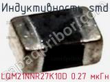Индуктивность SMD LQM21NNR27K10D 0.27 мкГн фотография 2.